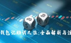 以太坊钱包记助词几位：